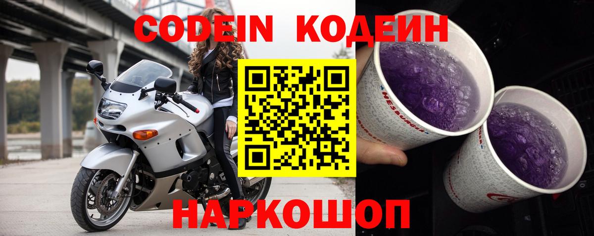 Павлово  Codein напиток Lean (лин)  Codein Purple Drank  Вход с VPN 